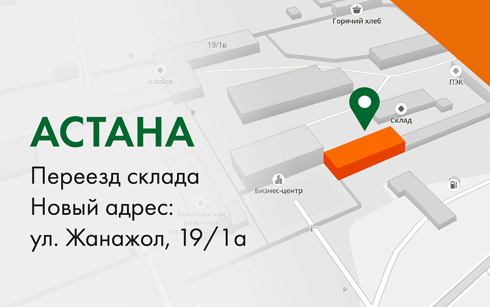 Новый адрес склада НЕВАТОМ в Астане | Блог 
НЕВАТОМ